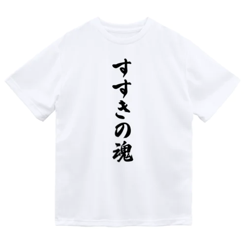 すすきの魂 （地元魂） ドライTシャツ