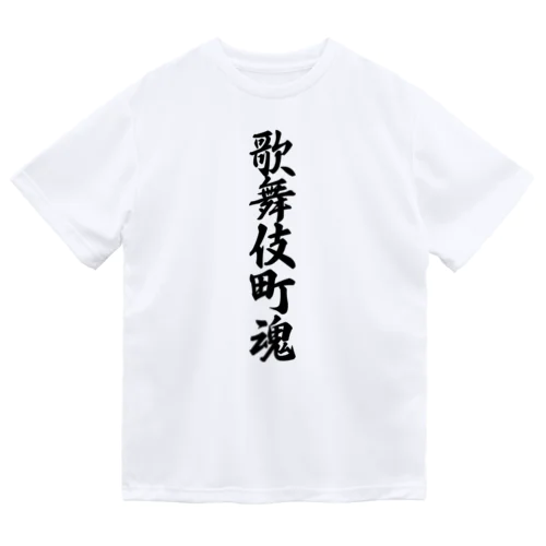 歌舞伎町魂 （地元魂） Dry T-Shirt