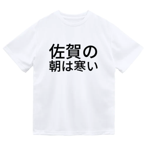 佐賀の朝は寒い ドライTシャツ