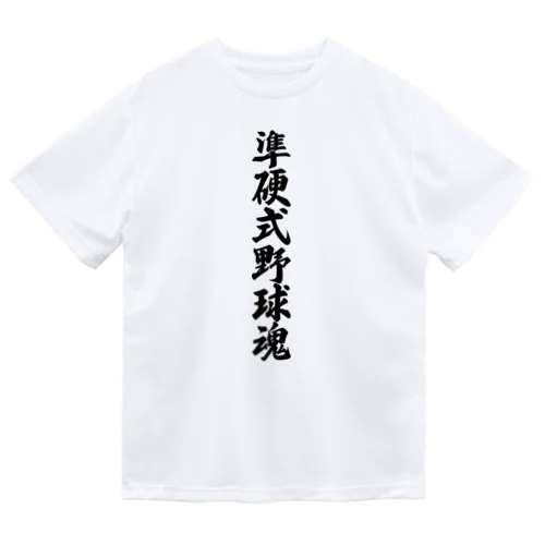 準硬式野球魂 Dry T-Shirt