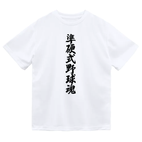 準硬式野球魂 ドライTシャツ