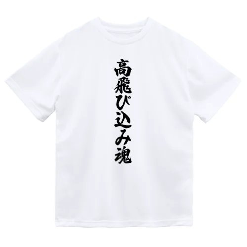高飛び込み魂 Dry T-Shirt