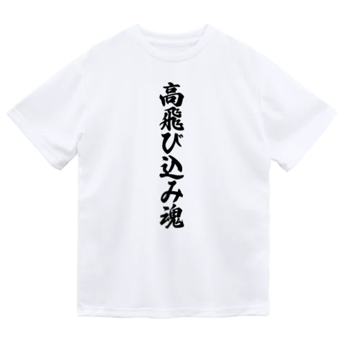 高飛び込み魂 ドライTシャツ