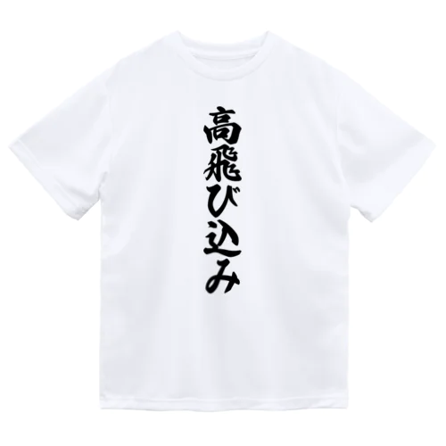 高飛び込み ドライTシャツ