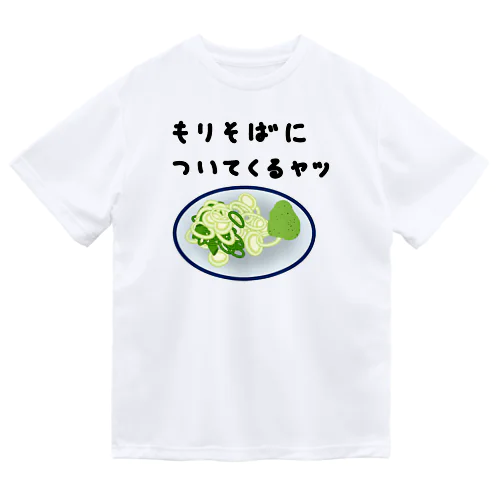 もりそばについてくるヤツ♪240131 ドライTシャツ