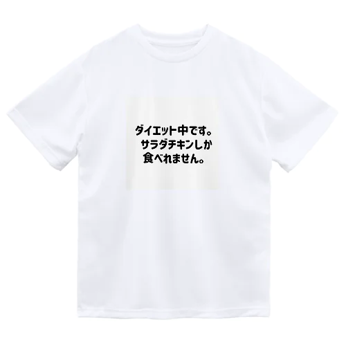 ダイエット中です。 ドライTシャツ