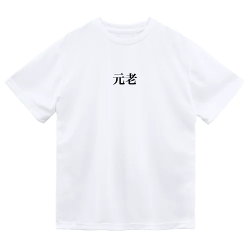 元老 ドライTシャツ