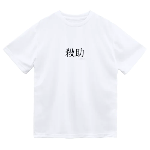殺助 Dry T-Shirt