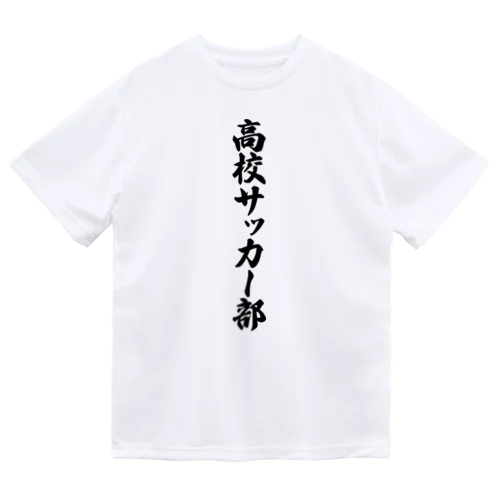 高校サッカー部 Dry T-Shirt