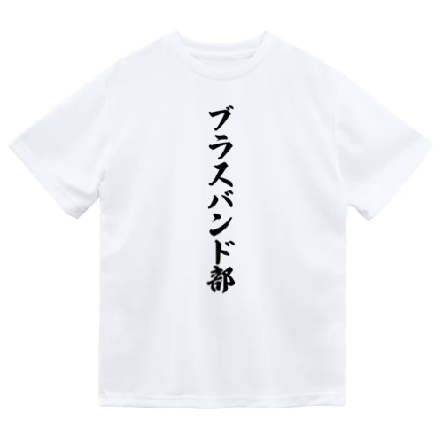 ブラスバンド部 Dry T-Shirt