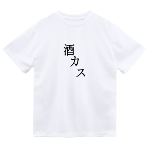 酒カス ドライTシャツ