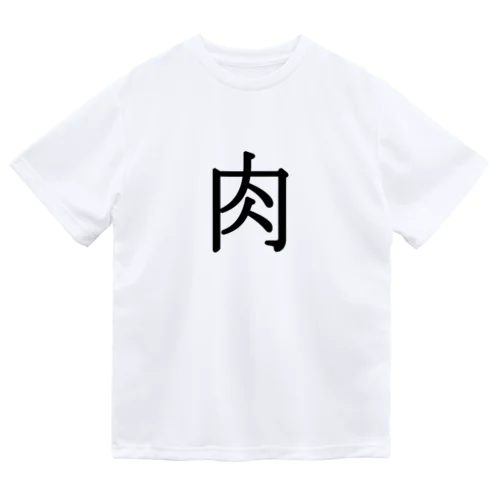 肉 Dry T-Shirt