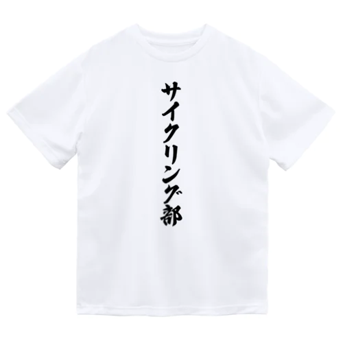 サイクリング部 ドライTシャツ