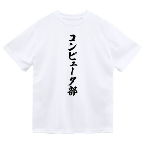 コンピュータ部 ドライTシャツ