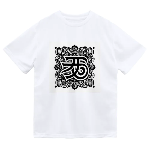 梵字「クリーク」 ドライTシャツ