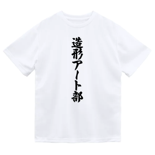 造形アート部 Dry T-Shirt