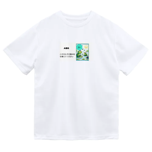 カルタ大喜利　か Dry T-Shirt