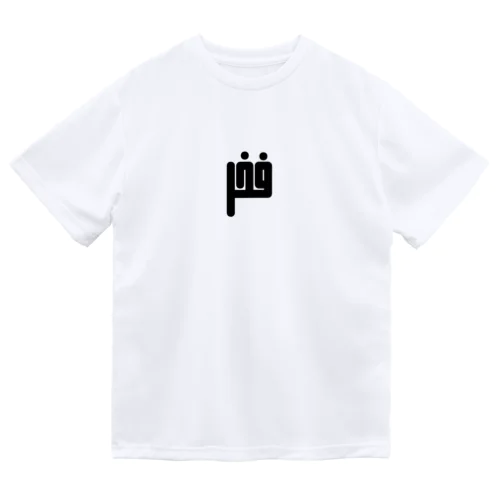 アラビア語　「誇り」 ドライTシャツ