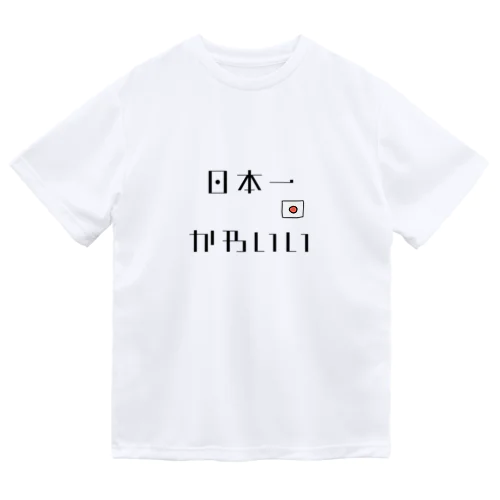 日本一かわいい（国旗） ドライTシャツ