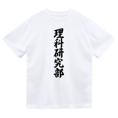 理科研究部 ドライTシャツ