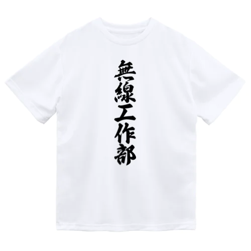 無線工作部 ドライTシャツ