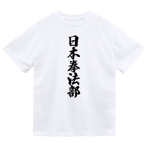 日本拳法部 ドライTシャツ