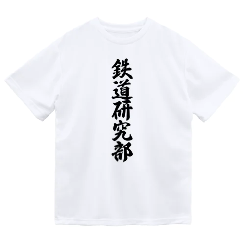 鉄道研究部 Dry T-Shirt