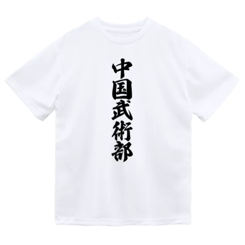 中国武術部 Dry T-Shirt