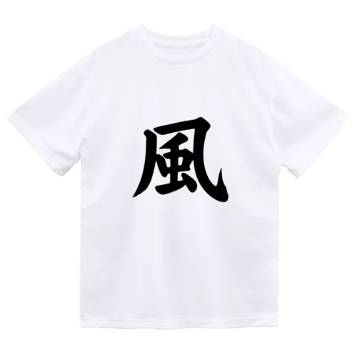 風（Wind） ドライTシャツ