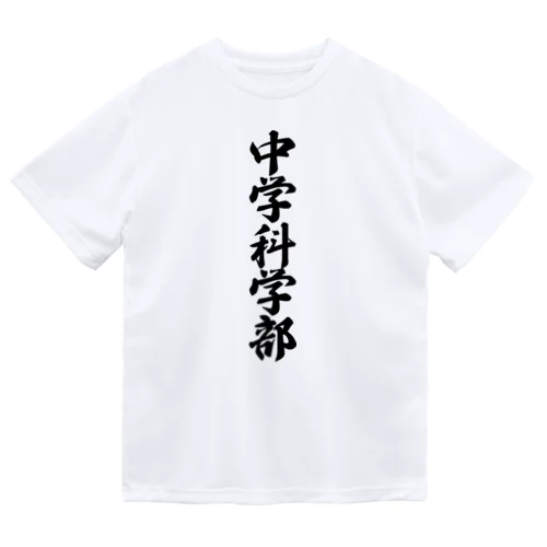 中学科学部 ドライTシャツ