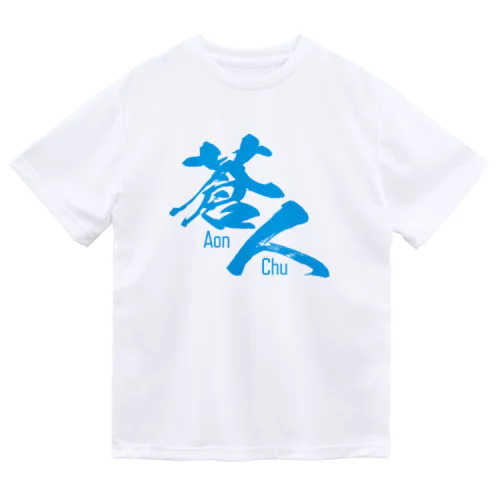 蒼人(aonchu) ドライTシャツ