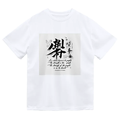 龍馬の言葉を ドライTシャツ