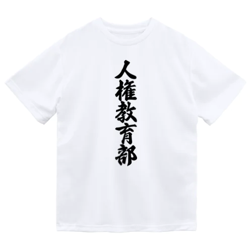 人権教育部 Dry T-Shirt