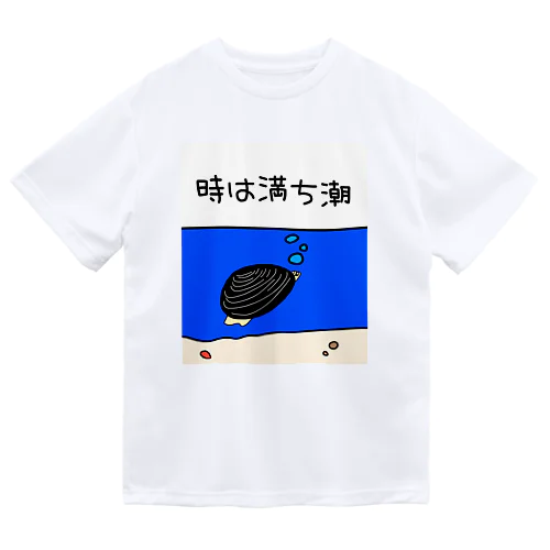 しみじみしじみの時は満ち潮 ドライTシャツ