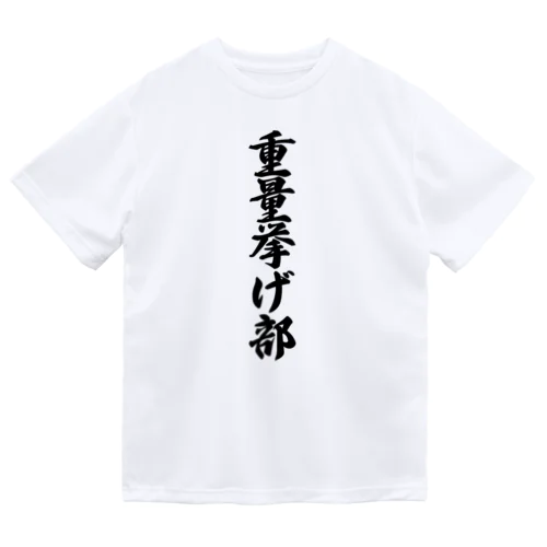 重量挙げ部 ドライTシャツ