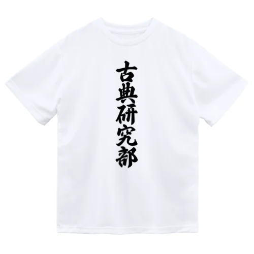 古典研究部 Dry T-Shirt