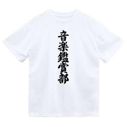 音楽鑑賞部 Dry T-Shirt