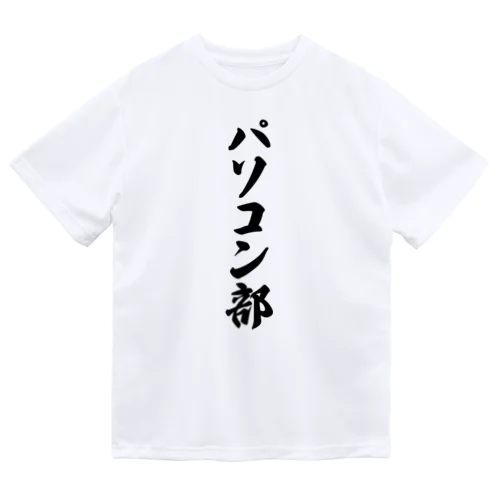 パソコン部 ドライTシャツ