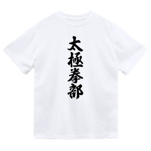 太極拳部 Dry T-Shirt