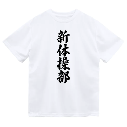 新体操部 Dry T-Shirt