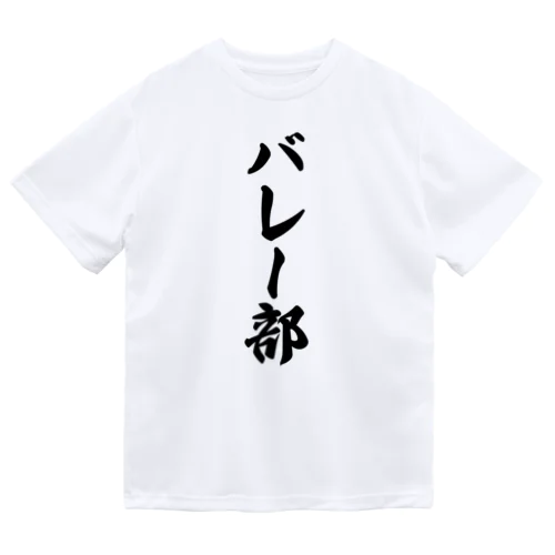 バレー部 ドライTシャツ