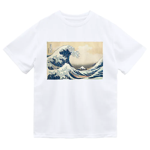 「神奈川沖浪裏」葛飾北斎 ドライTシャツ