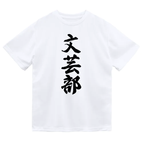 文芸部 ドライTシャツ