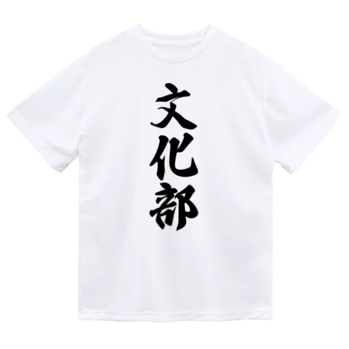 文化部 Dry T-Shirt