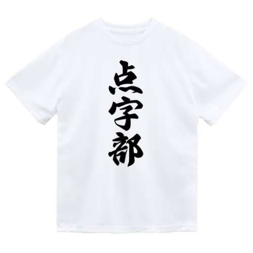 点字部 Dry T-Shirt