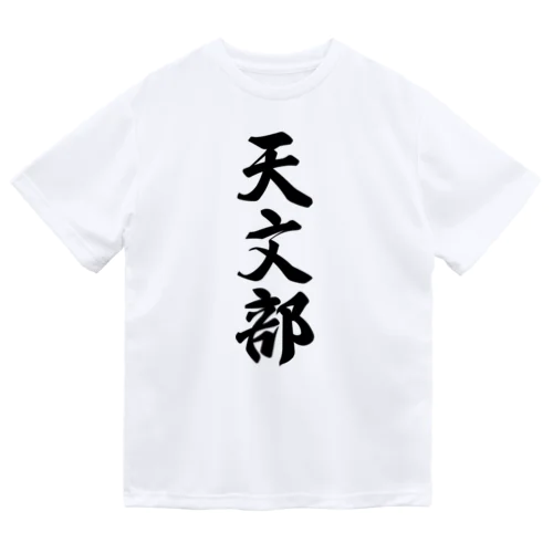 天文部 ドライTシャツ