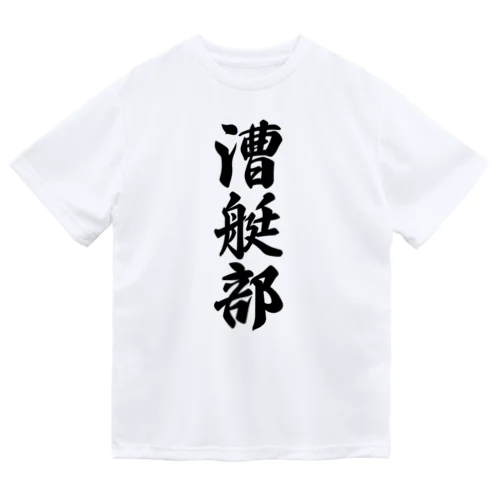 漕艇部 ドライTシャツ