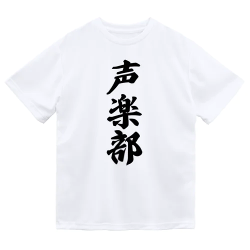 声楽部 ドライTシャツ