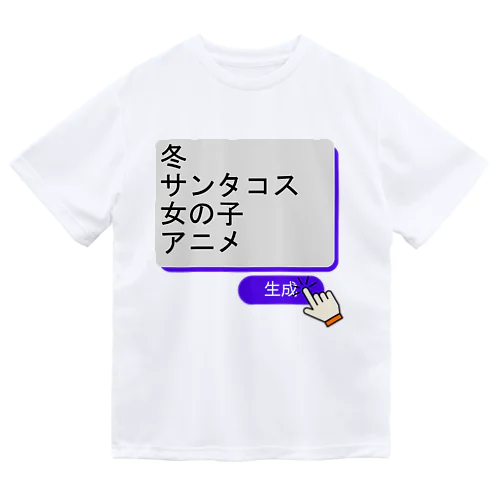 生成ボタンをタップすると・・・（冬２） Dry T-Shirt