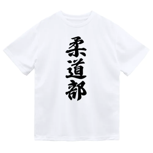 柔道部 Dry T-Shirt